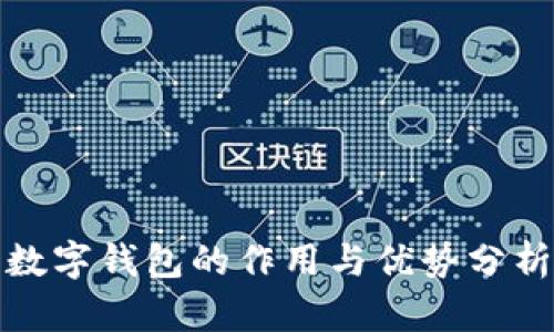 数字钱包的作用与优势分析