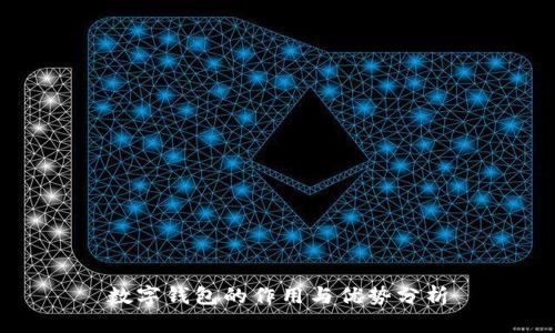 数字钱包的作用与优势分析