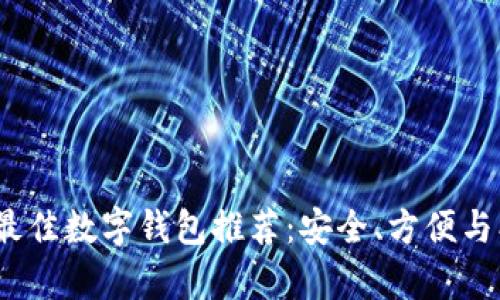 2023年最佳数字钱包推荐:安全、方便与创新并存