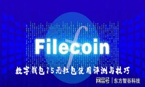 数字钱包15元红包使用评测与技巧