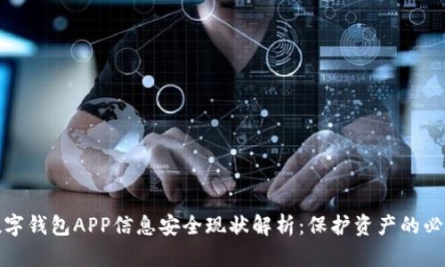 加密数字钱包APP信息安全现状解析:保护资产的必备知识