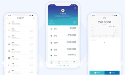 加密数字钱包APP信息安全现状解析:保护资产的必备知识