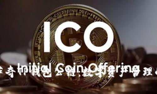 探索佛萨奇TP钱包公链:数字资产管理的新纪元