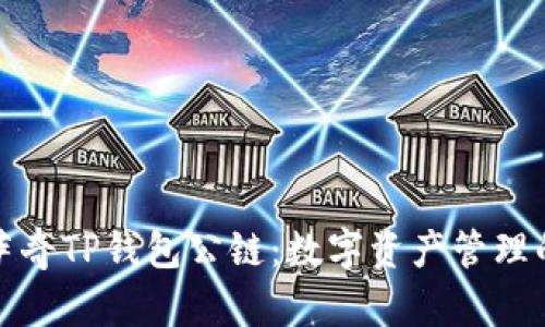探索佛萨奇TP钱包公链:数字资产管理的新纪元