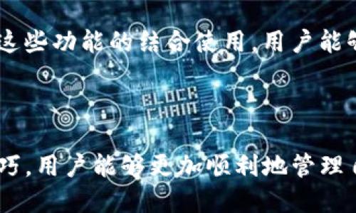   TP钱包如何查看XF交易所的交易记录与信息  / 

 guanjianci  TP钱包, XF交易所, 加密货币, 交易记录  /guanjianci 

## TP钱包如何查看XF交易所的交易记录与信息

随着加密货币越来越受到大众的关注，各类钱包和交易所层出不穷。TP钱包作为一款广受欢迎的数字资产管理工具，能够有效地管理各种加密货币资产，而XF交易所也在加密货币交易市场中占有一席之地。在这篇文章中，我们将详细介绍如何通过TP钱包查看XF交易所的交易记录与信息，分析整个过程及相关的注意事项。

### TP钱包概述

TP钱包是一款多链数字资产钱包，支持各种主流加密货币，如比特币、以太坊、币安币等。用户可以通过TP钱包方便地进行数字资产的存储、转账和交易。它的界面友好，操作简单，非常适合新手用户使用。

#### TP钱包的主要功能

1. **多币种支持**：TP钱包支持多种主流加密货币，使得用户能够集中管理不同种类的资产。
   
2. **去中心化管理**：用户拥有私钥，完全控制自己的资产，没有第三方干预。

3. **交易功能**：用户可以通过TP钱包直接进行交易，支持即时交易和限价交易。

4. **安全保障**：TP钱包采用多重加密技术，确保用户资产的安全。

5. **DApp支持**：TP钱包支持多种去中心化应用，用户可以直接在钱包内进行操作。

### XF交易所概述

XF交易所是一家新兴的加密货币交易平台，提供多种交易对，允许用户进行数字资产的买卖。XF交易所具有操作简单、手续费低、流动性高等特点，受到众多投资者的欢迎。

#### XF交易所的主要功能

1. **多种交易对**：用户可以选择多种交易对进行交易，满足不同的投资需求。

2. **市场分析工具**：提供丰富的市场数据与分析工具，帮助用户做出更明智的投资决策。

3. **快速充值与提现**：用户可以快速完成充值与提现，提高资金的流动性。

4. **安全措施**：采用多层防护机制，确保用户资金和信息安全。

### 如何通过TP钱包查看XF交易所信息？

要通过TP钱包查看XF交易所的信息，用户需要先确认自己的交易记录已经在TP钱包中显示。接下来，我们将在以下几个步骤中详细介绍具体操作流程。

#### 步骤一：下载与安装TP钱包

首先，在手机应用商店中下载TP钱包，并完成安装。安装后，注册或导入现有钱包，确保可以正常使用。

#### 步骤二：导入或添加XF交易对

用户需要在TP钱包中添加自己的XF交易对。通常情况下，用户需通过资产管理页面，找到添加资产的选项，并输入相关信息。

#### 步骤三：查看交易记录

在成功添加XF交易对后，用户可以进入“资产”页面，查看对应的交易记录。记录中会显示交易的时间、数量、状态等信息。务必确保交易记录已更新。

#### 步骤四：分析交易信息

用户还需结合市场行情，分析自己的交易趋势，调整投资策略。可以访问XF交易所官方网站，查看实时市场数据和新闻。

### 如何确保在TP钱包和XF交易所的安全性？

在使用TP钱包和XF交易所时，安全性是众多用户关心的问题。以下是一些建议，帮助用户提高安全性。

#### 1. 使用强密码

确保你的TP钱包和XF账户都设置有复杂且独特的密码，不要重用他处的密码。

#### 2. 开启两步验证

如果钱包或交易所支持两步验证（2FA），务必开启此功能，以增加安全性。

#### 3. 定期备份

定期备份你的钱包，并将备份保存在安全的地方，防止丢失资产。

#### 4. 注意钓鱼网站

在访问XF交易所时，请确保你输入的网站地址正确，避免在钓鱼网站输入个人信息。

### 为什么使用TP钱包进行XF交易所操作有优势？

TP钱包与XF交易所的结合，使用户能够更加高效、便捷地进行加密货币交易，提高了用户的交易效率和体验。

#### 1. 一体化管理

用户可以通过TP钱包管理不同的资产，避免在多个平台间切换带来的不便。

#### 2. 及时更新信息

TP钱包的实时更新机制，能够确保用户第一时间获取交易信息与市场数据。

#### 3. 灵活的交易策略

用户可以结合TP钱包提供的多种功能，制定个性化的交易策略，提升投资收益。

## 常见问题解答

在使用TP钱包与XF交易所的过程中，用户可能会遇到一些问题，以下是五个相关问题及其详细解答。

### 问题一：TP钱包如何保证我的资产安全？

TP钱包采用多重加密技术，确保用户资产的安全性。首先，用户的私钥存储在本地，不会上传到云端，减少被黑客攻击的风险。其次，TP钱包还支持多重签名和两步验证，用户在进行敏感操作时需要额外提供验证，这样即使用户的设备被黑，也很难转移资产。此外，TP钱包还定期进行安全审计，以检查潜在的安全漏洞。

使用TP钱包时，用户还需保持警惕，不要随意下载来历不明的应用，也不要将私钥和助记词透露给他人。定期更新应用程序也是非常重要的，确保使用最新的安全补丁。

### 问题二：我该如何在TP钱包中添加新的交易对？

在TP钱包中添加新的交易对非常简单。用户可以进入“资产管理”界面，找到“添加资产”或“添加交易对”的选项。通常情况下，用户需要输入交易对的合约地址，或直接从支持的资产列表中选择。

另外，确保你选对了交易所的上市信息。不同交易所可能上线了不同的交易对，因此在添加前，建议先去查看XF交易所的官方网站，确认这些交易对的最新上市情况。在成功添加后，用户能够在资产列表中看到该交易对的实时价格及交易记录。

### 问题三：如何处理在XF交易所的提币问题？

提币通常是在交易所完成交易后，将资产转移到个人钱包的过程。在XF交易所提币时，用户需要先登录其账户，在资产管理界面找到要提取的币种，点击“提币”选项。

在提币过程中，请务必仔细核对提币地址。一个错误的地址可能导致资产永久丢失。此外，XF交易所通常会在提币前要求用户设置提币金额，并可能涉及手续费，因此提前了解平台的提币规则是非常必要的。

对于首次提币，建议用户进行小额测试，确认地址正确及安全性之后，再进行大额提取。

### 问题四：如果我在TP钱包中无法查看到XF交易所的交易记录，我该怎么办？

如果TP钱包中没有显示XF交易所的交易记录，首先需要确认交易是否已经成功完成。用户应登录到XF交易所，查看交易历史记录，确保所有交易都已成功。

如果交易确实成功，那么可能是由于TP钱包尚未更新相关数据。用户可以尝试退出并重新登录TP钱包，或手动刷新页面以加载最新内容。如果仍然无法查看到交易记录，可以联系TP钱包的客服进行咨询，提供交易时间和金额等数据以协助他们排查问题。

### 问题五：如何利用TP钱包的功能我的交易策略？

TP钱包提供了多种实用功能，可以帮助用户交易策略。首先，用户可以利用TP钱包的实时市场数据，时刻关注市场动态。了解行情变化有助于决定何时进场或出场。

其次，用户可以设置价格提醒功能，在资产达到某一预定价格时，获得提醒。这样用户不必一直关注市场动态，而可以在合适的时机迅速行动。

还有，用户可以通过分析TP钱包提供的资产组合，及时调整投资方向。例如，若某种资产表现不佳，可以考虑进行减仓或止损操作，以降低风险。通过这些功能的结合使用，用户能够制定出更加科学合理的交易策略，从而达到预期的投资收益。

## 总结

在TP钱包和XF交易所进行交易的过程中，用户需要认真对待资产安全，实时监控市场行情，并根据实时数据不断自己的交易策略。通过掌握这些技巧，用户能够更加顺利地管理自己的加密资产，实现更好的投资收益。希望本文能够帮助如何在TP钱包中查看XF交易所的信息，提升他们的交易效率与安全性。