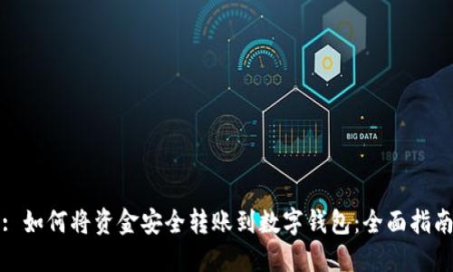 : 如何将资金安全转账到数字钱包:全面指南