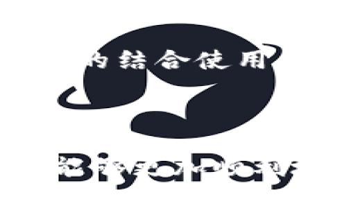    TP钱包如何查看XF交易所的交易记录与信息  / 

 guanjianci  TP钱包, XF交易所, 加密货币, 交易记录  /guanjianci 

## TP钱包如何查看XF交易所的交易记录与信息

随着加密货币越来越受到大众的关注，各类钱包和交易所层出不穷。TP钱包作为一款广受欢迎的数字资产管理工具，能够有效地管理各种加密货币资产，而XF交易所也在加密货币交易市场中占有一席之地。在这篇文章中，我们将详细介绍如何通过TP钱包查看XF交易所的交易记录与信息，分析整个过程及相关的注意事项。

### TP钱包概述

TP钱包是一款多链数字资产钱包，支持各种主流加密货币，如比特币、以太坊、币安币等。用户可以通过TP钱包方便地进行数字资产的存储、转账和交易。它的界面友好，操作简单，非常适合新手用户使用。

#### TP钱包的主要功能

1. **多币种支持**：TP钱包支持多种主流加密货币，使得用户能够集中管理不同种类的资产。
   
2. **去中心化管理**：用户拥有私钥，完全控制自己的资产，没有第三方干预。

3. **交易功能**：用户可以通过TP钱包直接进行交易，支持即时交易和限价交易。

4. **安全保障**：TP钱包采用多重加密技术，确保用户资产的安全。

5. **DApp支持**：TP钱包支持多种去中心化应用，用户可以直接在钱包内进行操作。

### XF交易所概述

XF交易所是一家新兴的加密货币交易平台，提供多种交易对，允许用户进行数字资产的买卖。XF交易所具有操作简单、手续费低、流动性高等特点，受到众多投资者的欢迎。

#### XF交易所的主要功能

1. **多种交易对**：用户可以选择多种交易对进行交易，满足不同的投资需求。

2. **市场分析工具**：提供丰富的市场数据与分析工具，帮助用户做出更明智的投资决策。

3. **快速充值与提现**：用户可以快速完成充值与提现，提高资金的流动性。

4. **安全措施**：采用多层防护机制，确保用户资金和信息安全。

### 如何通过TP钱包查看XF交易所信息？

要通过TP钱包查看XF交易所的信息，用户需要先确认自己的交易记录已经在TP钱包中显示。接下来，我们将在以下几个步骤中详细介绍具体操作流程。

#### 步骤一：下载与安装TP钱包

首先，在手机应用商店中下载TP钱包，并完成安装。安装后，注册或导入现有钱包，确保可以正常使用。

#### 步骤二：导入或添加XF交易对

用户需要在TP钱包中添加自己的XF交易对。通常情况下，用户需通过资产管理页面，找到添加资产的选项，并输入相关信息。

#### 步骤三：查看交易记录

在成功添加XF交易对后，用户可以进入“资产”页面，查看对应的交易记录。记录中会显示交易的时间、数量、状态等信息。务必确保交易记录已更新。

#### 步骤四：分析交易信息

用户还需结合市场行情，分析自己的交易趋势，调整投资策略。可以访问XF交易所官方网站，查看实时市场数据和新闻。

### 如何确保在TP钱包和XF交易所的安全性？

在使用TP钱包和XF交易所时，安全性是众多用户关心的问题。以下是一些建议，帮助用户提高安全性。

#### 1. 使用强密码

确保你的TP钱包和XF账户都设置有复杂且独特的密码，不要重用他处的密码。

#### 2. 开启两步验证

如果钱包或交易所支持两步验证（2FA），务必开启此功能，以增加安全性。

#### 3. 定期备份

定期备份你的钱包，并将备份保存在安全的地方，防止丢失资产。

#### 4. 注意钓鱼网站

在访问XF交易所时，请确保你输入的网站地址正确，避免在钓鱼网站输入个人信息。

### 为什么使用TP钱包进行XF交易所操作有优势？

TP钱包与XF交易所的结合，使用户能够更加高效、便捷地进行加密货币交易，提高了用户的交易效率和体验。

#### 1. 一体化管理

用户可以通过TP钱包管理不同的资产，避免在多个平台间切换带来的不便。

#### 2. 及时更新信息

TP钱包的实时更新机制，能够确保用户第一时间获取交易信息与市场数据。

#### 3. 灵活的交易策略

用户可以结合TP钱包提供的多种功能，制定个性化的交易策略，提升投资收益。

## 常见问题解答

在使用TP钱包与XF交易所的过程中，用户可能会遇到一些问题，以下是五个相关问题及其详细解答。

### 问题一：TP钱包如何保证我的资产安全？

TP钱包采用多重加密技术，确保用户资产的安全性。首先，用户的私钥存储在本地，不会上传到云端，减少被黑客攻击的风险。其次，TP钱包还支持多重签名和两步验证，用户在进行敏感操作时需要额外提供验证，这样即使用户的设备被黑，也很难转移资产。此外，TP钱包还定期进行安全审计，以检查潜在的安全漏洞。

使用TP钱包时，用户还需保持警惕，不要随意下载来历不明的应用，也不要将私钥和助记词透露给他人。定期更新应用程序也是非常重要的，确保使用最新的安全补丁。

### 问题二：我该如何在TP钱包中添加新的交易对？

在TP钱包中添加新的交易对非常简单。用户可以进入“资产管理”界面，找到“添加资产”或“添加交易对”的选项。通常情况下，用户需要输入交易对的合约地址，或直接从支持的资产列表中选择。

另外，确保你选对了交易所的上市信息。不同交易所可能上线了不同的交易对，因此在添加前，建议先去查看XF交易所的官方网站，确认这些交易对的最新上市情况。在成功添加后，用户能够在资产列表中看到该交易对的实时价格及交易记录。

### 问题三：如何处理在XF交易所的提币问题？

提币通常是在交易所完成交易后，将资产转移到个人钱包的过程。在XF交易所提币时，用户需要先登录其账户，在资产管理界面找到要提取的币种，点击“提币”选项。

在提币过程中，请务必仔细核对提币地址。一个错误的地址可能导致资产永久丢失。此外，XF交易所通常会在提币前要求用户设置提币金额，并可能涉及手续费，因此提前了解平台的提币规则是非常必要的。

对于首次提币，建议用户进行小额测试，确认地址正确及安全性之后，再进行大额提取。

### 问题四：如果我在TP钱包中无法查看到XF交易所的交易记录，我该怎么办？

如果TP钱包中没有显示XF交易所的交易记录，首先需要确认交易是否已经成功完成。用户应登录到XF交易所，查看交易历史记录，确保所有交易都已成功。

如果交易确实成功，那么可能是由于TP钱包尚未更新相关数据。用户可以尝试退出并重新登录TP钱包，或手动刷新页面以加载最新内容。如果仍然无法查看到交易记录，可以联系TP钱包的客服进行咨询，提供交易时间和金额等数据以协助他们排查问题。

### 问题五：如何利用TP钱包的功能我的交易策略？

TP钱包提供了多种实用功能，可以帮助用户交易策略。首先，用户可以利用TP钱包的实时市场数据，时刻关注市场动态。了解行情变化有助于决定何时进场或出场。

其次，用户可以设置价格提醒功能，在资产达到某一预定价格时，获得提醒。这样用户不必一直关注市场动态，而可以在合适的时机迅速行动。

还有，用户可以通过分析TP钱包提供的资产组合，及时调整投资方向。例如，若某种资产表现不佳，可以考虑进行减仓或止损操作，以降低风险。通过这些功能的结合使用，用户能够制定出更加科学合理的交易策略，从而达到预期的投资收益。

## 总结

在TP钱包和XF交易所进行交易的过程中，用户需要认真对待资产安全，实时监控市场行情，并根据实时数据不断自己的交易策略。通过掌握这些技巧，用户能够更加顺利地管理自己的加密资产，实现更好的投资收益。希望本文能够帮助如何在TP钱包中查看XF交易所的信息，提升他们的交易效率与安全性。