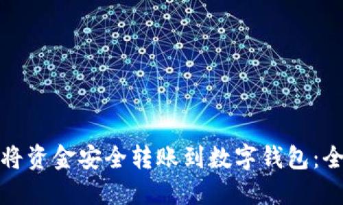 : 如何将资金安全转账到数字钱包:全面指南