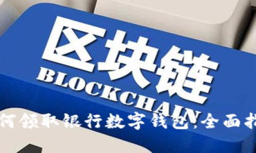 如何领取银行数字钱包:全面指南