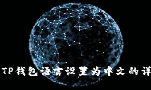 如何将TP钱包语言设置为中文的详细指南