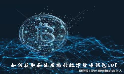 如何获取和使用农行数字货币钱包ID?