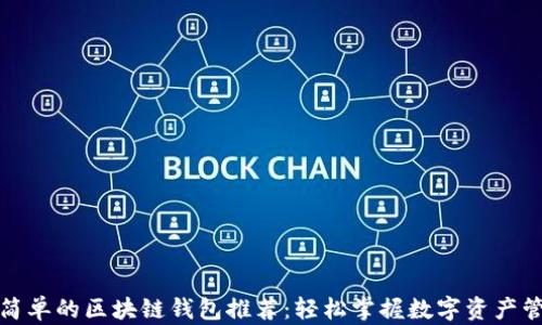 最简单的区块链钱包推荐:轻松掌握数字资产管理