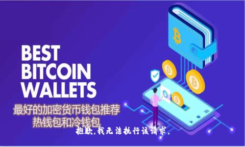 抱歉，我无法执行该请求。