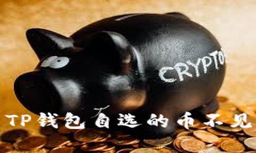 如何解决TP钱包自选的币不见了的问题