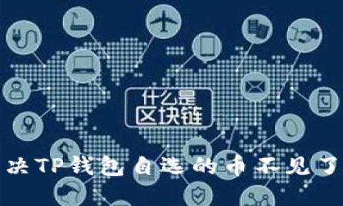 如何解决TP钱包自选的币不见了的问题