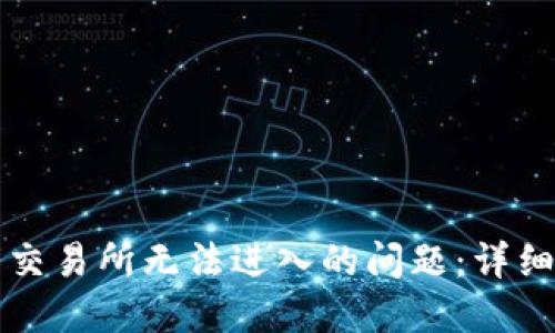 如何解决TP钱包交易所无法进入的问题:详细步骤与解决方案