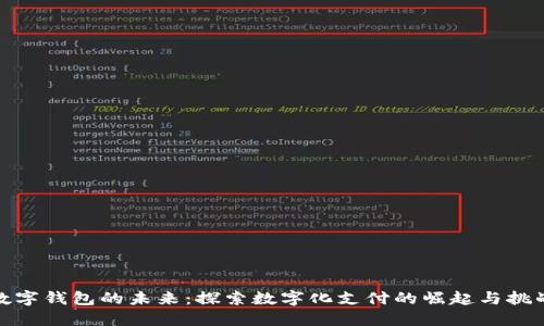 数字钱包的未来:探索数字化支付的崛起与挑战