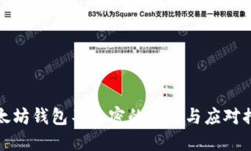 以太坊钱包不加密的风险与应对措施
