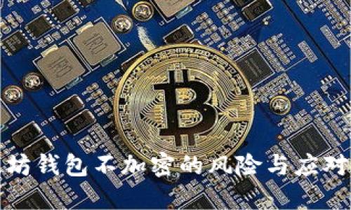 以太坊钱包不加密的风险与应对措施