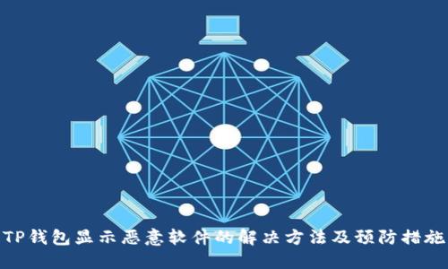 TP钱包显示恶意软件的解决方法及预防措施