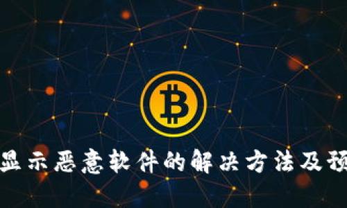 TP钱包显示恶意软件的解决方法及预防措施