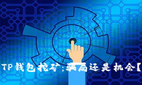 TP钱包挖矿:骗局还是机会?