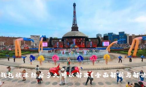 加密钱包被冻结后多久可以解冻?全面解析与解决方案