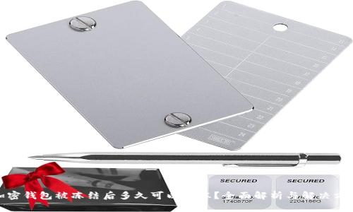 加密钱包被冻结后多久可以解冻?全面解析与解决方案