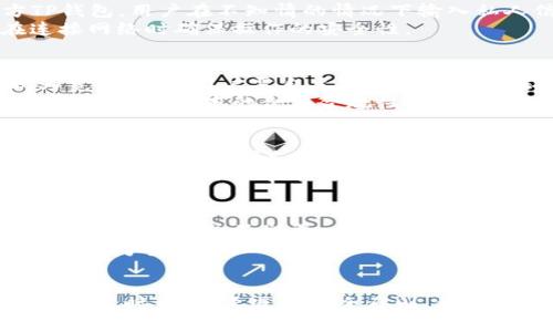 tp钱包自动转币脚本：使用指南与实战解析
TP钱包, 自动转币, 钱包脚本, 加密货币/guanjianci

引言
随着区块链和加密货币技术的快速发展，数字钱包的使用变得越来越普遍。TP钱包作为一款功能强大的数字货币钱包，支持多种主流加密货币的存储和转账。而自动转币脚本的出现，则为用户提供了更高效便捷的转账方式。本文将对TP钱包自动转币脚本进行详细介绍，帮助用户更好地理解其使用方法与应用场景。

什么是TP钱包？
TP钱包是一种多链钱包，支持ERC20、TRC20等多种类型的数字资产。它的用户界面友好，操作便捷，深受广大加密货币爱好者的喜爱。TP钱包不仅提供基础的资产管理功能，还支持去中心化交易、NFT等多种前沿功能。通过TP钱包，用户可以方便快捷地管理自己的数字资产，进行转账、收款等操作。

自动转币脚本的定义
自动转币脚本是指一些特定的程序代码，能够自动化执行数字货币的转账操作。这些脚本可以根据设定的条件，按照预定的频率，自动将数字货币从一个地址转移到另一个地址。由于市场的波动性，尤其在加密交易中，手动交易会消耗大量的时间和精力，自动转币脚本便成为了解决方案。

TP钱包自动转币脚本的优势
使用TP钱包自动转币脚本，用户将体验到诸多优势：
ul
    listrong节省时间：/strong自动化的转账流程，不必手动进行每一次的操作，大大提高了效率。/li
    listrong减少人为错误：/strong手动转账时，用户可能会因操作不当而出错，自动脚本可以减少这种风险。/li
    listrong灵活设置：/strong用户可以自定义脚本参数，包括转账金额、频率等。/li
    listrong24/7操作：/strong自动脚本可以不间断运行，为用户提供持续的资产管理服务。/li
/ul

如何编写TP钱包自动转币脚本？
在深入了解脚本编写之前，用户需要具备一定的编程基础，掌握JavaScript或Python等语言。以下是制作一个简单的TP钱包自动转币脚本的基本步骤：

h4第一步：环境搭建/h4
选择一种脚本语言，安装所需的开发环境与依赖库。对于Python，可以使用pip安装Web3.py库来与Ethereum区块链进行交互。

h4第二步：连接到TP钱包/h4
使用Web3.py库，用户需要设置自己的钱包地址与私钥，以便脚本可以访问钱包。注意：切勿公开自己的私钥！

h4第三步：编写转账逻辑/h4
通过调用Web3.py的发送交易接口，用户可以编写转账的逻辑。例如，用户可以设定转账金额、接收地址等。

h4第四步：设定条件与频率/h4
用户可以利用循环语句设定转账的条件和频率。比如，可以让脚本每隔一分钟进行一次转账，或者设定在某个价格达到时进行转账。

h4第五步：测试与运行/h4
初步编写完成后，用户应该在测试网上进行测试，以防止因错误而造成的财产损失。等到验证无误，再进行真实环境的运行。

TP钱包自动转币脚本的应用场景
这样的脚本能够满足不同用户的需求，以下是几个实际的应用场景：

h41. 高频交易/h4
对于那些从事高频交易的用户，使用自动转币脚本能够快速响应市场变化，及时进行资产重新配置。市场的波动非常快速，人工操作往往不能达到理想效果。

h42. 奖励分配/h4
一些项目会定期为持币用户发放奖励，如果金额较小，手动转帐工作会繁琐复杂，而自动化脚本能实现快速高效分配。

h43. 资金管理与定期转账/h4
对于一些用户来说，定期将资金从一个钱包转账到另外一个钱包是一种资金管理策略，自动转币脚本能够帮助这些用户进行定期转账操作而不需要额外手动干预。

可能相关问题
ol
    liTP钱包的安全性如何？/li
    li如何保护我的TP钱包免受攻击？/li
    liTP钱包自动转币脚本的法律后果是什么？/li
    li如何选择合适的编程语言来编写自动转币脚本？/li
    li是否值得使用自动转币脚本？/li
/ol

问题一：TP钱包的安全性如何？
TP钱包致力于用户资产的安全性。用户在使用TP钱包时，私钥与助记词是最为重要的信息，确保这些信息安全是保护用户资产的首要步骤。TP钱包采用了多种加密技术，对用户的私钥进行加密存储，避免在用户的设备上留下明文，降低被黑客窃取的风险。
此外，TP钱包还积极参与了安全漏洞的检测和修补，确保其软件在最新版本保持安全性。然而，用户的安全也取决于他们自身的操作，对于初学者而言，建议在进行重大交易前仔细阅读官方文档和安全提示。

问题二：如何保护我的TP钱包免受攻击？
保护TP钱包的安全，首先要确保强密码安全，尽量避免使用简单易猜的密码。其次，不要随便点击不明链接，因为有一些钓鱼网站模仿官方TP钱包，用户在不知情的情况下输入私人信息。
此外，用户应定期备份钱包信息，确保信息丢失后仍能安全找回。还可以考虑使用硬件钱包，这种方式能很好地保护用户的数字资产，并在连接网络时确保操作的安全性。

问题三：TP钱包自动转币脚本的法律后果是什么？
使用TP钱包自动转币脚本时，用户需遵循所在国家或地区的法律法规。某些国家可能对自动化交易有严格的管理与限制，而某些国家则较为宽松，因此用户需自主了解相关法律法规。
在合规使用的前提下，自动转币脚本不会直接导致法律问题，但若因程序缺陷导致他人损失时，用户可能面临责任。建议在使用前寻求法律咨询，确保脚本的合法合规性。

问题四：如何选择合适的编程语言来编写自动转币脚本？
选择编程语言时，用户应考虑自身的编程基础与银行的API支持。Python因其简单易学而受到许多初学者的青睐，同时许多区块链库也对Python提供了良好支持。
而JavaScript在Web3领域同样占据重要地位，尤其是在前端开发中应用广泛。如果用户已经熟悉某种语言，可以考虑在该语言中编写自动转币脚本，而不必强行切换语言。

问题五：是否值得使用自动转币脚本？
是否使用自动转币脚本，取决于用户的需求与使用场景。对于高频交易等领域，自动化脚本显然可以提高操作的效率。而对于小额用户，频繁的转账可能并不划算，在评估风险与收益后作出选择。
总的来说，有效利用自动转币脚本能够显著提升资金的流动性，但同时用户也应对技术、市场波动及法律风险有所了解，确保安全、高效地使用数字资产管理工具。 

总结
TP钱包自动转币脚本为广大加密货币用户带来了便捷的转账选择，它不仅提高了操作效率，同时也实现了资金管理的自动化。在编写和使用脚本时，务必要遵循安全原则，保护好自己的资产。不断学习与实践，才能在这个快速发展的市场中掌握优势。