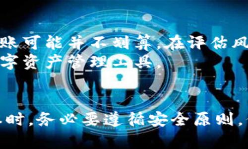 tp钱包自动转币脚本：使用指南与实战解析
TP钱包, 自动转币, 钱包脚本, 加密货币/guanjianci

引言
随着区块链和加密货币技术的快速发展，数字钱包的使用变得越来越普遍。TP钱包作为一款功能强大的数字货币钱包，支持多种主流加密货币的存储和转账。而自动转币脚本的出现，则为用户提供了更高效便捷的转账方式。本文将对TP钱包自动转币脚本进行详细介绍，帮助用户更好地理解其使用方法与应用场景。

什么是TP钱包？
TP钱包是一种多链钱包，支持ERC20、TRC20等多种类型的数字资产。它的用户界面友好，操作便捷，深受广大加密货币爱好者的喜爱。TP钱包不仅提供基础的资产管理功能，还支持去中心化交易、NFT等多种前沿功能。通过TP钱包，用户可以方便快捷地管理自己的数字资产，进行转账、收款等操作。

自动转币脚本的定义
自动转币脚本是指一些特定的程序代码，能够自动化执行数字货币的转账操作。这些脚本可以根据设定的条件，按照预定的频率，自动将数字货币从一个地址转移到另一个地址。由于市场的波动性，尤其在加密交易中，手动交易会消耗大量的时间和精力，自动转币脚本便成为了解决方案。

TP钱包自动转币脚本的优势
使用TP钱包自动转币脚本，用户将体验到诸多优势：
ul
    listrong节省时间：/strong自动化的转账流程，不必手动进行每一次的操作，大大提高了效率。/li
    listrong减少人为错误：/strong手动转账时，用户可能会因操作不当而出错，自动脚本可以减少这种风险。/li
    listrong灵活设置：/strong用户可以自定义脚本参数，包括转账金额、频率等。/li
    listrong24/7操作：/strong自动脚本可以不间断运行，为用户提供持续的资产管理服务。/li
/ul

如何编写TP钱包自动转币脚本？
在深入了解脚本编写之前，用户需要具备一定的编程基础，掌握JavaScript或Python等语言。以下是制作一个简单的TP钱包自动转币脚本的基本步骤：

h4第一步：环境搭建/h4
选择一种脚本语言，安装所需的开发环境与依赖库。对于Python，可以使用pip安装Web3.py库来与Ethereum区块链进行交互。

h4第二步：连接到TP钱包/h4
使用Web3.py库，用户需要设置自己的钱包地址与私钥，以便脚本可以访问钱包。注意：切勿公开自己的私钥！

h4第三步：编写转账逻辑/h4
通过调用Web3.py的发送交易接口，用户可以编写转账的逻辑。例如，用户可以设定转账金额、接收地址等。

h4第四步：设定条件与频率/h4
用户可以利用循环语句设定转账的条件和频率。比如，可以让脚本每隔一分钟进行一次转账，或者设定在某个价格达到时进行转账。

h4第五步：测试与运行/h4
初步编写完成后，用户应该在测试网上进行测试，以防止因错误而造成的财产损失。等到验证无误，再进行真实环境的运行。

TP钱包自动转币脚本的应用场景
这样的脚本能够满足不同用户的需求，以下是几个实际的应用场景：

h41. 高频交易/h4
对于那些从事高频交易的用户，使用自动转币脚本能够快速响应市场变化，及时进行资产重新配置。市场的波动非常快速，人工操作往往不能达到理想效果。

h42. 奖励分配/h4
一些项目会定期为持币用户发放奖励，如果金额较小，手动转帐工作会繁琐复杂，而自动化脚本能实现快速高效分配。

h43. 资金管理与定期转账/h4
对于一些用户来说，定期将资金从一个钱包转账到另外一个钱包是一种资金管理策略，自动转币脚本能够帮助这些用户进行定期转账操作而不需要额外手动干预。

可能相关问题
ol
    liTP钱包的安全性如何？/li
    li如何保护我的TP钱包免受攻击？/li
    liTP钱包自动转币脚本的法律后果是什么？/li
    li如何选择合适的编程语言来编写自动转币脚本？/li
    li是否值得使用自动转币脚本？/li
/ol

问题一：TP钱包的安全性如何？
TP钱包致力于用户资产的安全性。用户在使用TP钱包时，私钥与助记词是最为重要的信息，确保这些信息安全是保护用户资产的首要步骤。TP钱包采用了多种加密技术，对用户的私钥进行加密存储，避免在用户的设备上留下明文，降低被黑客窃取的风险。
此外，TP钱包还积极参与了安全漏洞的检测和修补，确保其软件在最新版本保持安全性。然而，用户的安全也取决于他们自身的操作，对于初学者而言，建议在进行重大交易前仔细阅读官方文档和安全提示。

问题二：如何保护我的TP钱包免受攻击？
保护TP钱包的安全，首先要确保强密码安全，尽量避免使用简单易猜的密码。其次，不要随便点击不明链接，因为有一些钓鱼网站模仿官方TP钱包，用户在不知情的情况下输入私人信息。
此外，用户应定期备份钱包信息，确保信息丢失后仍能安全找回。还可以考虑使用硬件钱包，这种方式能很好地保护用户的数字资产，并在连接网络时确保操作的安全性。

问题三：TP钱包自动转币脚本的法律后果是什么？
使用TP钱包自动转币脚本时，用户需遵循所在国家或地区的法律法规。某些国家可能对自动化交易有严格的管理与限制，而某些国家则较为宽松，因此用户需自主了解相关法律法规。
在合规使用的前提下，自动转币脚本不会直接导致法律问题，但若因程序缺陷导致他人损失时，用户可能面临责任。建议在使用前寻求法律咨询，确保脚本的合法合规性。

问题四：如何选择合适的编程语言来编写自动转币脚本？
选择编程语言时，用户应考虑自身的编程基础与银行的API支持。Python因其简单易学而受到许多初学者的青睐，同时许多区块链库也对Python提供了良好支持。
而JavaScript在Web3领域同样占据重要地位，尤其是在前端开发中应用广泛。如果用户已经熟悉某种语言，可以考虑在该语言中编写自动转币脚本，而不必强行切换语言。

问题五：是否值得使用自动转币脚本？
是否使用自动转币脚本，取决于用户的需求与使用场景。对于高频交易等领域，自动化脚本显然可以提高操作的效率。而对于小额用户，频繁的转账可能并不划算，在评估风险与收益后作出选择。
总的来说，有效利用自动转币脚本能够显著提升资金的流动性，但同时用户也应对技术、市场波动及法律风险有所了解，确保安全、高效地使用数字资产管理工具。 

总结
TP钱包自动转币脚本为广大加密货币用户带来了便捷的转账选择，它不仅提高了操作效率，同时也实现了资金管理的自动化。在编写和使用脚本时，务必要遵循安全原则，保护好自己的资产。不断学习与实践，才能在这个快速发展的市场中掌握优势。