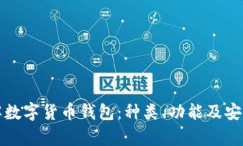 全面了解数字货币钱包:种类、功能及安全性分析