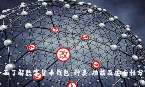 全面了解数字货币钱包:种类、功能及安全性分析