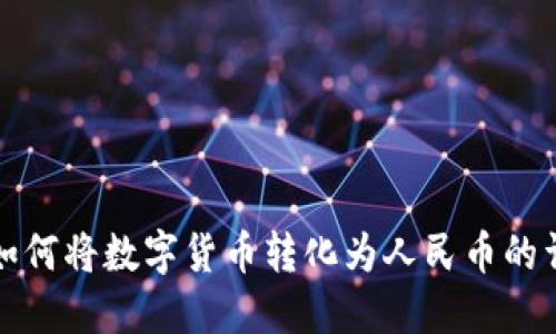 TP钱包如何将数字货币转化为人民币的详细指南