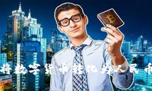 TP钱包如何将数字货币转化为人民币的详细指南