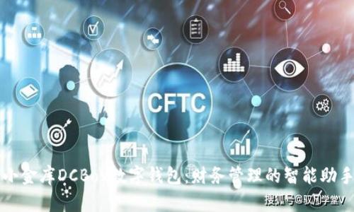 小金库DCBox数字钱包:财务管理的智能助手