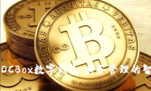 小金库DCBox数字钱包:财务管理的智能助手