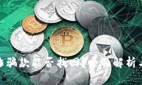 TP钱包收诈骗款能否找回?全面解析与应对措施