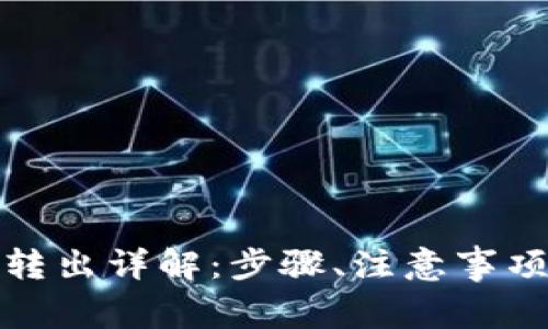 TP波场钱包资产转出详解:步骤、注意事项与常见问题解答