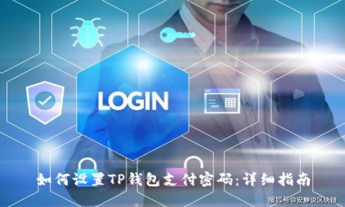 如何设置TP钱包支付密码:详细指南