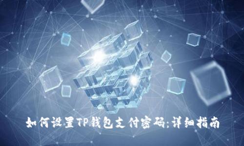 如何设置TP钱包支付密码:详细指南