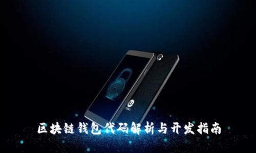 区块链钱包代码解析与开发指南
