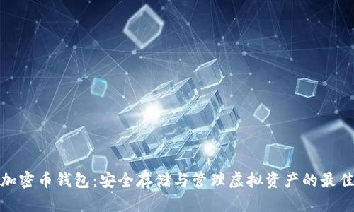 数字加密币钱包:安全存储与管理虚拟资产的最佳选择