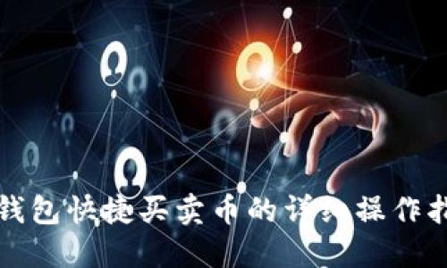 TP钱包快捷买卖币的详细操作指南