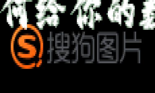 数字钱包命名攻略:如何给你的数字钱包取一个好名字