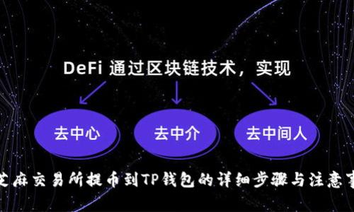 : 芝麻交易所提币到TP钱包的详细步骤与注意事项
