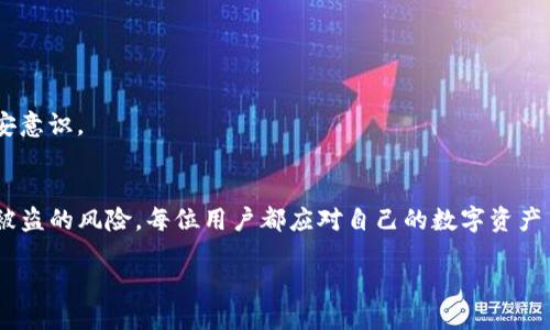   如何查询TP钱包被入侵的记录及其防护措施  / 
 guanjianci  TP钱包, 钱包入侵, 加密货币, 安全措施  /guanjianci 

 引言 
 随着加密货币的日益普及，加密钱包的安全性变得愈加重要。TP钱包作为一种流行的加密货币钱包，因其便利性和功能齐全而受到许多用户的青睐。然而，近年来，关于TP钱包被入侵的案例屡见不鲜，这不禁让人担心自己的资产安全。本文将详细介绍如何查询TP钱包被入侵的记录，以及如何有效保护自己的数字资产。

 什么是TP钱包？ 
 TP钱包是一款支持多种加密货币的数字资产管理工具。它不仅提供了方便的资产存储和管理功能，还支持多种区块链生态系统。用户可以通过TP钱包方便地进行转账、交易和资产查询。尽管其功能强大，但如果用户不注意安全防范措施，仍然有被黑客攻击的风险。

 为什么需要查询TP钱包被入侵的记录？ 
 查询TP钱包被入侵的记录，可以帮助用户了解自己的资产是否安全。当发现钱包有可疑操作或未经授权的交易时，用户可以通过查询入侵记录，及时采取措施保护自己的财产。此外，用户还可以通过这些记录了解常见的攻击手法，从而增强自身的防范意识。

 如何查询TP钱包被入侵的记录？ 
 查询TP钱包被入侵的记录主要有以下几种方式：
h4 1. 查看交易历史 /h4
 用户可以登录自己的TP钱包，查看交易历史记录。一般来说，所有交易都会记录在链上，用户可以通过区块链浏览器（如Etherscan）查询到相关信息。如果发现有未授权的交易，说明可能存在被入侵的风险。

h4 2. 使用安全工具 /h4
 市面上有多款安全工具，可以帮助用户检测钱包是否被入侵。通过这些工具，用户可以扫描自己的钱包地址，查看是否有异常的交易活动。部分工具还可以提供报警机制，提醒用户及时处理。

h4 3. 社区反馈 /h4
 加密货币社区通常会分享有关钱包安全性的信息，包括TP钱包是否有被黑客攻击的新闻或用户反馈。通过关注相关论坛和社交媒体，用户可以获得关于进入日志的第一手资料。

 如何防止TP钱包被入侵？ 
 为了保护TP钱包不被入侵，用户可以采取以下几种安全措施：
h4 1. 使用强密码 /h4
 强密码是保护交易安全的重要手段。用户应选择复杂的密码，包括大小写字母、数字及符号，避免使用个人信息或常见组合。

h4 2. 启用双重认证 /h4
 开启双重认证（2FA）能为账户增加一道保护屏障，黑客即使获取了密码，也难以进入账户进行交易。

h4 3. 更新软件与导入安全扩展 /h4
 确保TP钱包应用和设备上的操作系统保持最新状态，关闭不必要的权限，导入安全扩展，以增加安全性。

h4 4. 保管好私钥 /h4
 私钥是钱包中资产的唯一访问权限，用户应妥善保管，不应随意共享或存储在不安全的地方。

h4 5. 只在安全网络上交易 /h4
 避免在公共Wi-Fi或不安全的网络环境下进行交易。在私密且安全的网络下进行财务活动，才能最大程度避免数据被截获的风险。

 常见问题解答 

h4 1. 如何确认TP钱包是否被入侵？ /h4
 通常，用户可以通过交易记录、警报系统及安全检测工具确认是否被入侵。每次进行交易后，随时检查交易历史，并对可疑活动保持警惕是至关重要的。

h4 2. 如果TP钱包被入侵，该如何处理？ /h4
 一旦确认钱包被入侵，第一时间应该立即转移剩余的资产到其他安全钱包，并联系相关的安全团队或平台寻求帮助。在此之后，用户需要检查自己被泄露的信息与设备安全，避免再度受损。

h4 3. TP钱包的安全性有多高？ /h4
 TP钱包的安全性因用户的使用方式和操作习惯而异。虽然TP钱包自身采取了一些安全措施，但用户的安全防范意识和技巧是保护资产的首要。同时，如使用不当，即便是再安全的钱包也会存在风险。

h4 4. 常见的TP钱包入侵方式有哪些？ /h4
 TP钱包的入侵方式包括但不限于钓鱼攻击、恶意软件、社会工程学攻击以及硬件故障等。了解这些攻击方式有助于用户提高警惕，增加防范能力。

h4 5. 定期检查钱包的必要性是什么？ /h4
 定期检查钱包不仅可以及时发现不正常的活动，还可以帮助用户对比和记录交易历史，有助于总结和反思自己的使用方式，从而提高对加密资产管理的保安意识。

 总结 
 TP钱包的安全性在用户的日常使用中起着至关重要的作用。通过了解如何查询钱包被入侵的记录，以及采取必要的安全防护措施，可以有效降低自身资产被盗的风险。每位用户都应对自己的数字资产负责，在享受加密货币带来的便利之余，也要重视安全问题。希望本文能够帮助用户更好地理解TP钱包的安全性，提升自身的防范意识，确保数字资产的安全。

 综上所述，确保数字资产的安全需要不断更新安全意识，调整使用习惯，以及积极防护。希望每位用户都能在安全的环境中享受加密货币的未来！