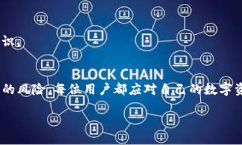    如何查询TP钱包被入侵的记录及其防护措施  / 
 guanjianci  TP钱包, 钱包入侵, 加密货币, 安全措施  /guanjianci 

 引言 
 随着加密货币的日益普及，加密钱包的安全性变得愈加重要。TP钱包作为一种流行的加密货币钱包，因其便利性和功能齐全而受到许多用户的青睐。然而，近年来，关于TP钱包被入侵的案例屡见不鲜，这不禁让人担心自己的资产安全。本文将详细介绍如何查询TP钱包被入侵的记录，以及如何有效保护自己的数字资产。

 什么是TP钱包？ 
 TP钱包是一款支持多种加密货币的数字资产管理工具。它不仅提供了方便的资产存储和管理功能，还支持多种区块链生态系统。用户可以通过TP钱包方便地进行转账、交易和资产查询。尽管其功能强大，但如果用户不注意安全防范措施，仍然有被黑客攻击的风险。

 为什么需要查询TP钱包被入侵的记录？ 
 查询TP钱包被入侵的记录，可以帮助用户了解自己的资产是否安全。当发现钱包有可疑操作或未经授权的交易时，用户可以通过查询入侵记录，及时采取措施保护自己的财产。此外，用户还可以通过这些记录了解常见的攻击手法，从而增强自身的防范意识。

 如何查询TP钱包被入侵的记录？ 
 查询TP钱包被入侵的记录主要有以下几种方式：
h4 1. 查看交易历史 /h4
 用户可以登录自己的TP钱包，查看交易历史记录。一般来说，所有交易都会记录在链上，用户可以通过区块链浏览器（如Etherscan）查询到相关信息。如果发现有未授权的交易，说明可能存在被入侵的风险。

h4 2. 使用安全工具 /h4
 市面上有多款安全工具，可以帮助用户检测钱包是否被入侵。通过这些工具，用户可以扫描自己的钱包地址，查看是否有异常的交易活动。部分工具还可以提供报警机制，提醒用户及时处理。

h4 3. 社区反馈 /h4
 加密货币社区通常会分享有关钱包安全性的信息，包括TP钱包是否有被黑客攻击的新闻或用户反馈。通过关注相关论坛和社交媒体，用户可以获得关于进入日志的第一手资料。

 如何防止TP钱包被入侵？ 
 为了保护TP钱包不被入侵，用户可以采取以下几种安全措施：
h4 1. 使用强密码 /h4
 强密码是保护交易安全的重要手段。用户应选择复杂的密码，包括大小写字母、数字及符号，避免使用个人信息或常见组合。

h4 2. 启用双重认证 /h4
 开启双重认证（2FA）能为账户增加一道保护屏障，黑客即使获取了密码，也难以进入账户进行交易。

h4 3. 更新软件与导入安全扩展 /h4
 确保TP钱包应用和设备上的操作系统保持最新状态，关闭不必要的权限，导入安全扩展，以增加安全性。

h4 4. 保管好私钥 /h4
 私钥是钱包中资产的唯一访问权限，用户应妥善保管，不应随意共享或存储在不安全的地方。

h4 5. 只在安全网络上交易 /h4
 避免在公共Wi-Fi或不安全的网络环境下进行交易。在私密且安全的网络下进行财务活动，才能最大程度避免数据被截获的风险。

 常见问题解答 

h4 1. 如何确认TP钱包是否被入侵？ /h4
 通常，用户可以通过交易记录、警报系统及安全检测工具确认是否被入侵。每次进行交易后，随时检查交易历史，并对可疑活动保持警惕是至关重要的。

h4 2. 如果TP钱包被入侵，该如何处理？ /h4
 一旦确认钱包被入侵，第一时间应该立即转移剩余的资产到其他安全钱包，并联系相关的安全团队或平台寻求帮助。在此之后，用户需要检查自己被泄露的信息与设备安全，避免再度受损。

h4 3. TP钱包的安全性有多高？ /h4
 TP钱包的安全性因用户的使用方式和操作习惯而异。虽然TP钱包自身采取了一些安全措施，但用户的安全防范意识和技巧是保护资产的首要。同时，如使用不当，即便是再安全的钱包也会存在风险。

h4 4. 常见的TP钱包入侵方式有哪些？ /h4
 TP钱包的入侵方式包括但不限于钓鱼攻击、恶意软件、社会工程学攻击以及硬件故障等。了解这些攻击方式有助于用户提高警惕，增加防范能力。

h4 5. 定期检查钱包的必要性是什么？ /h4
 定期检查钱包不仅可以及时发现不正常的活动，还可以帮助用户对比和记录交易历史，有助于总结和反思自己的使用方式，从而提高对加密资产管理的保安意识。

 总结 
 TP钱包的安全性在用户的日常使用中起着至关重要的作用。通过了解如何查询钱包被入侵的记录，以及采取必要的安全防护措施，可以有效降低自身资产被盗的风险。每位用户都应对自己的数字资产负责，在享受加密货币带来的便利之余，也要重视安全问题。希望本文能够帮助用户更好地理解TP钱包的安全性，提升自身的防范意识，确保数字资产的安全。

 综上所述，确保数字资产的安全需要不断更新安全意识，调整使用习惯，以及积极防护。希望每位用户都能在安全的环境中享受加密货币的未来！