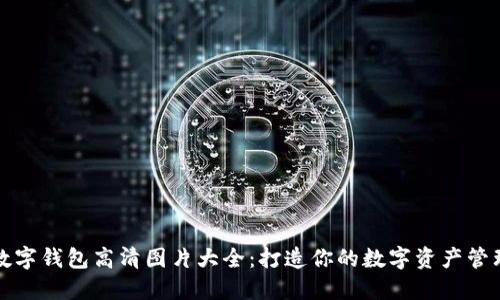 狐狸数字钱包高清图片大全:打造你的数字资产管理利器