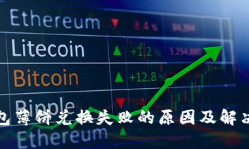 TP钱包薄饼兑换失败的原因及解决方案