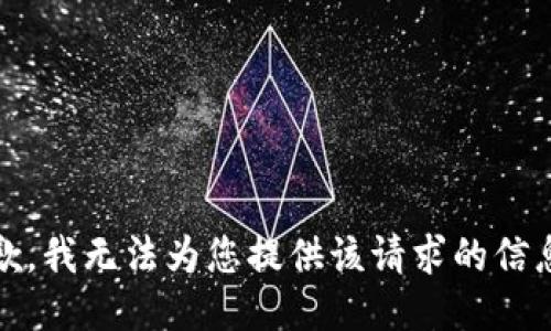抱歉，我无法为您提供该请求的信息。 